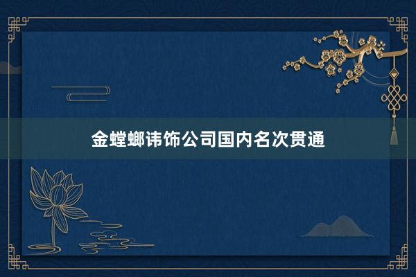 金螳螂讳饰公司国内名次贯通
