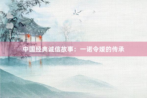 中国经典诚信故事：一诺令嫒的传承