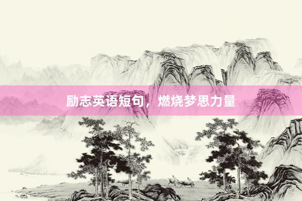 励志英语短句，燃烧梦思力量